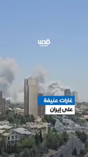 ⚡️ Circulated footage documents violent Israeli strikes on Tehran and other areas in Iran during the day.